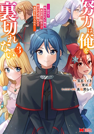 努力は俺を裏切れない―前世で報われなかった俺は、異世界に転生して努力が必ず報われる異能を手に入れた―(コミック)(3)