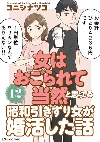 「女はおごられて当然」と思ってる昭和引きずり女が、婚活した話12