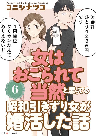 「女はおごられて当然」と思ってる昭和引きずり女が、婚活した話6