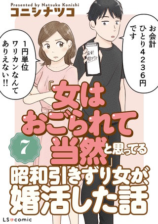 「女はおごられて当然」と思ってる昭和引きずり女が、婚活した話7