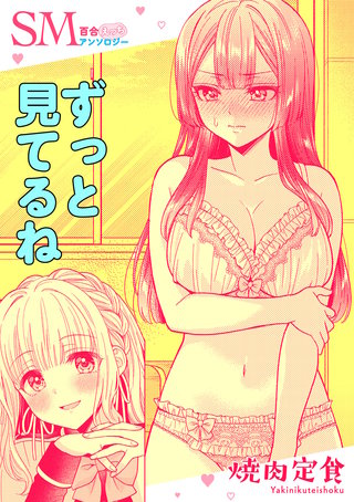 SM百合えっちアンソロジー『ずっと見てるね』【単話】