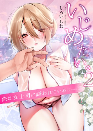 いじめたい。～俺は女上司に嫌われている～(2)