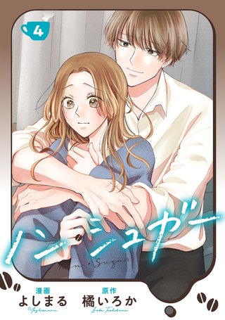 ノン・シュガー(4)