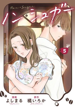 ノン・シュガー(5)
