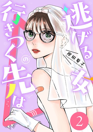 逃げる女の行きつく先は(2)