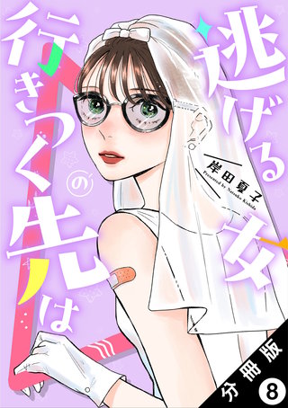 逃げる女の行きつく先は 分冊版(8)