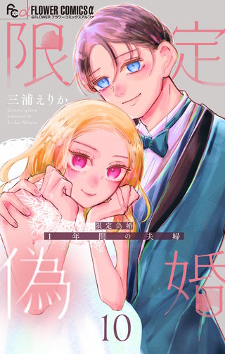限定偽婚　～1年間の夫婦～【合本版】(10)