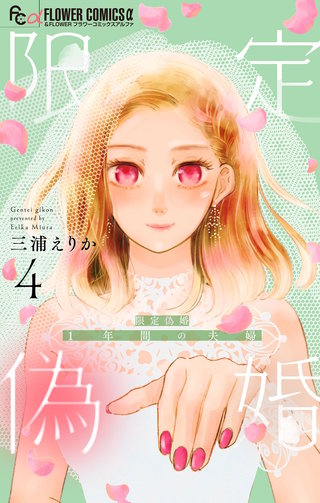限定偽婚　～1年間の夫婦～【合本版】(4)