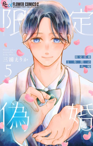 限定偽婚　～1年間の夫婦～【合本版】(5)
