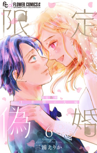 限定偽婚　～1年間の夫婦～【合本版】(6)