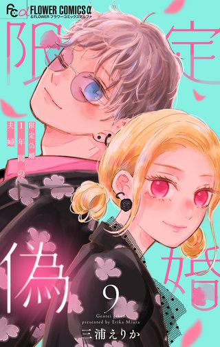限定偽婚　～1年間の夫婦～【合本版】(9)