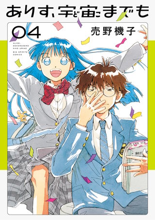 ありす、宇宙までも(4)