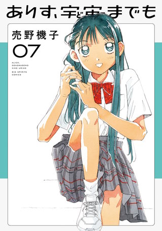 ありす、宇宙までも(7)