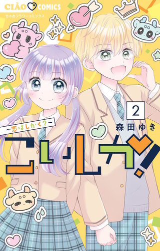 こいしか！～恋はしかく？～(2)