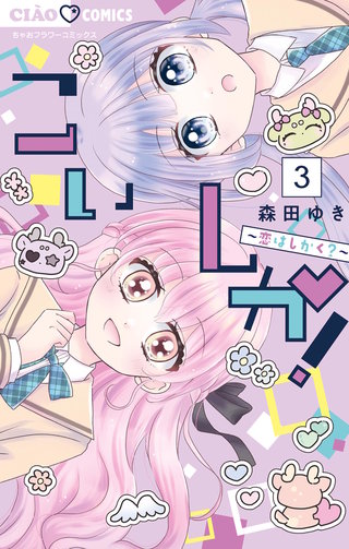 こいしか！～恋はしかく？～(3)