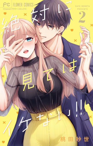 絶対に見てはイケない！！(2)