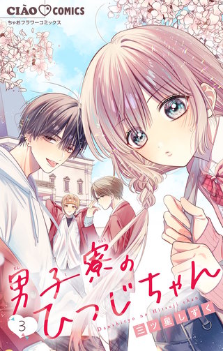 男子寮のひつじちゃん【マイクロ】(3)