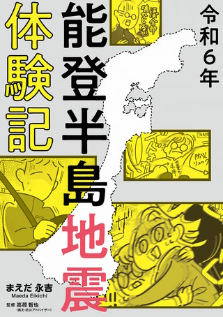 令和6年能登半島地震体験記