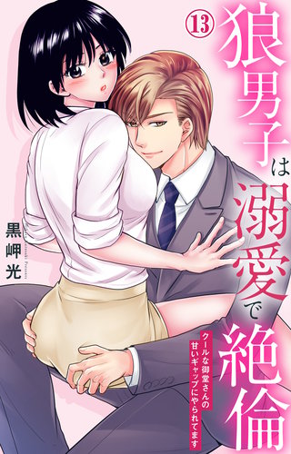 狼男子は溺愛で絶倫 クールな御堂さんの甘いギャップにやられてます 13