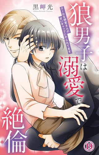 狼男子は溺愛で絶倫 クールな御堂さんの甘いギャップにやられてます19