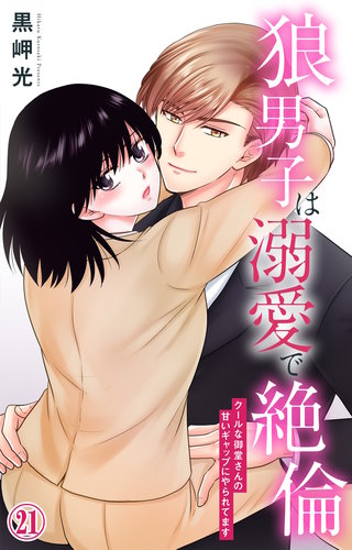 狼男子は溺愛で絶倫 クールな御堂さんの甘いギャップにやられてます21