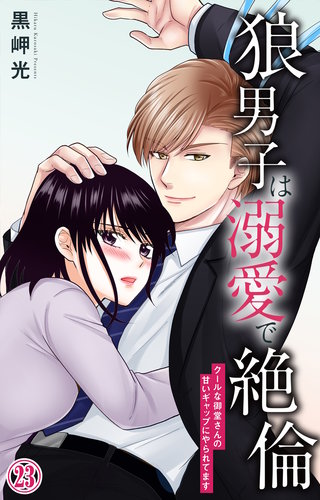 狼男子は溺愛で絶倫 クールな御堂さんの甘いギャップにやられてます23