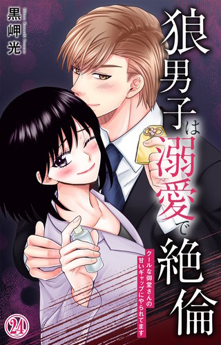 狼男子は溺愛で絶倫 クールな御堂さんの甘いギャップにやられてます24