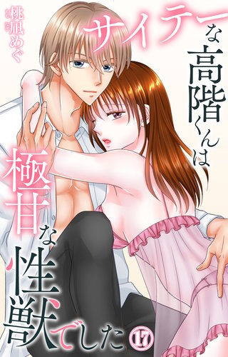 サイテーな高階くんは極甘な性獣でした 17