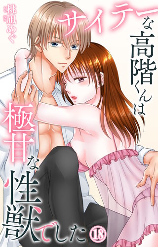 サイテーな高階くんは極甘な性獣でした 18