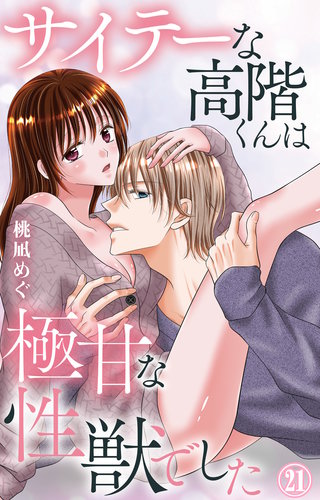 サイテーな高階くんは極甘な性獣でした 21