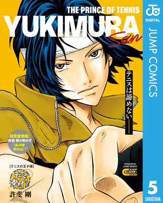 テニスの王子様 キャラクターリミックス(5)