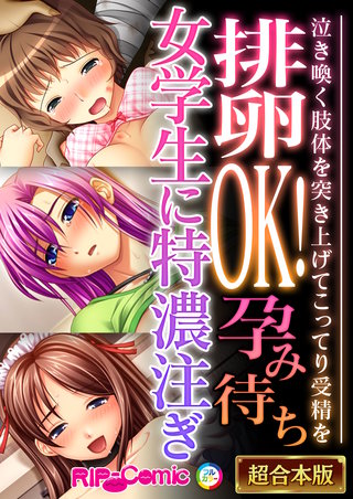 排卵OK!孕み待ち女学生に特濃注ぎ ~泣き喚く肢体を突き上げてこってり受精を~【超合本シリーズ】