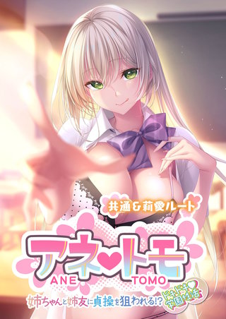 アネトモ ～姉ちゃんと姉友に貞操を狙われる!?ドキドキ学園性活～ -共通＆莉愛ルート-