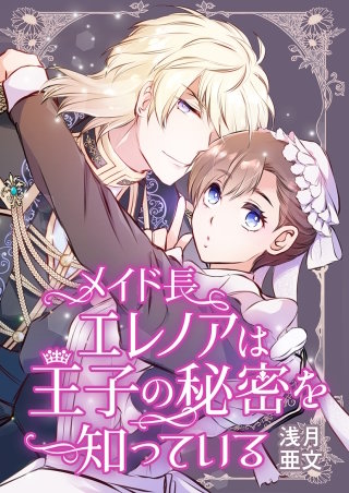 メイド長エレノアは王子の秘密を知っている【タテヨミ】