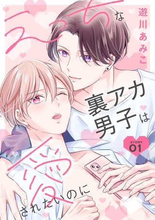 えっちな裏アカ男子は愛されたいのに［ばら売り］