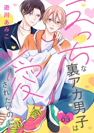 えっちな裏アカ男子は愛されたいのに［ばら売り］story03