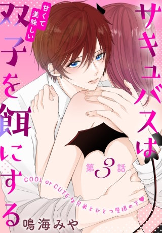 サキュバスは甘くて美味しい双子を餌にする［1話売り］　story03