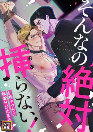 そんなの絶対挿(はい)らない！～巨根ヤクザの執着Hが止まらない【タテヨミ】(4)