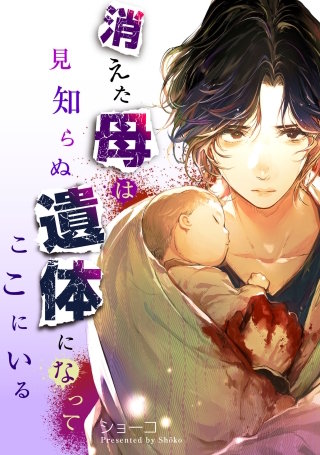 消えた母は見知らぬ遺体になってここにいる(6)