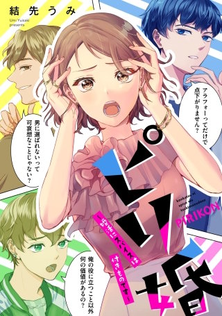 ピリ婚～婚活にスパイスは付きものです～【単話】(12)