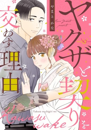 ヤクザと契りを交わす理由【単話】(10)