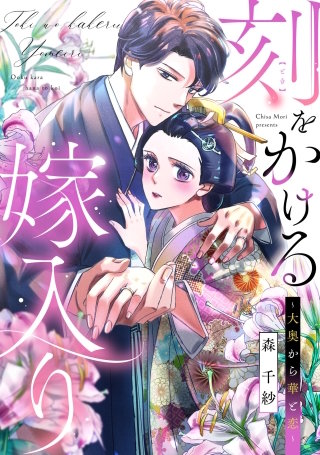 刻をかける嫁入り～大奥から華と恋～【単話】(11)