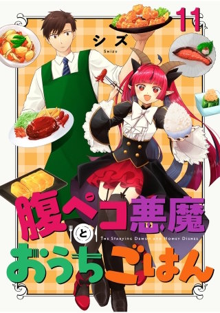 腹ペコ悪魔とおうちごはん　ストーリアダッシュ連載版　第11話