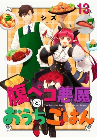 腹ペコ悪魔とおうちごはん　ストーリアダッシュ連載版　第13話