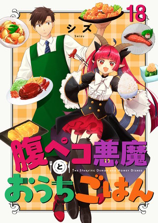 腹ペコ悪魔とおうちごはん　ストーリアダッシュ連載版　第18話