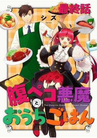 腹ペコ悪魔とおうちごはん　ストーリアダッシュ連載版　最終話