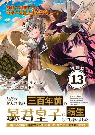ただの村人の僕が、三百年前の暴君皇子に転生してしまいました　～前世の知識で暗殺フラグを回避して、穏やかに生き残ります！～ 連載版：13