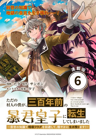 ただの村人の僕が、三百年前の暴君皇子に転生してしまいました ~前世の知識で暗殺フラグを回避して、穏やかに生き残ります!~ 連載版:6
