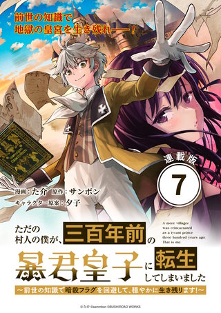 ただの村人の僕が、三百年前の暴君皇子に転生してしまいました　～前世の知識で暗殺フラグを回避して、穏やかに生き残ります！～ 連載版：7