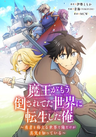 魔王がもう倒されてた世界に転生した俺～勇者を称える世界で俺だけが真実を知っている～【タテヨミ】021